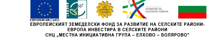 ОСНЦ „Местна инициативна група – Елхово-Болярово“ от Програмата за развитие на селските райони за периода 2014 – 2020 г.