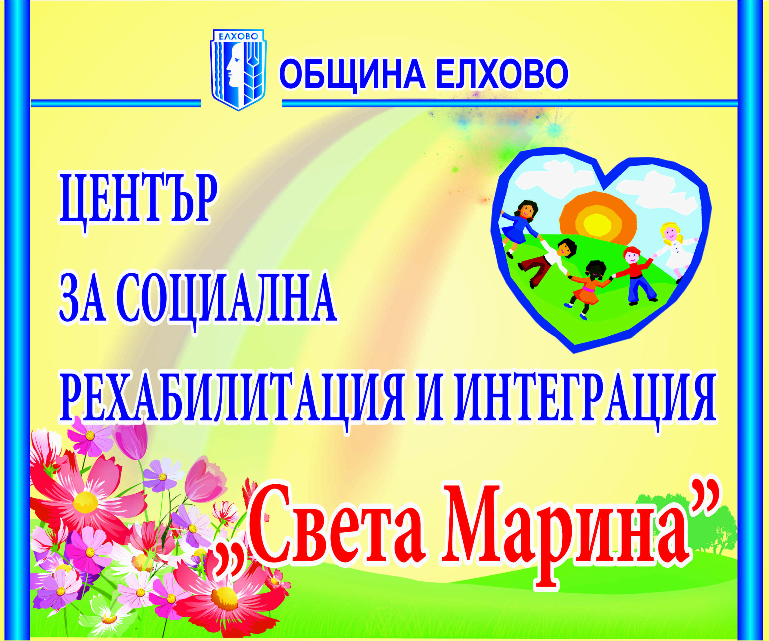 Лого на Центърът за социална рехабилитация и интеграция ”Света Марина”