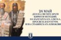 24 май - поздравителен адрес