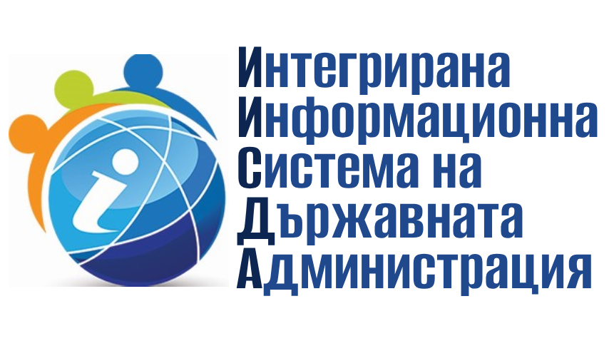 Интегрирана информационна система на Държавната администрация