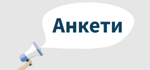 Анкети