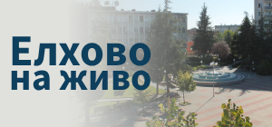 Елхово на живо