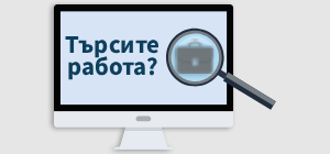 Търсите работа