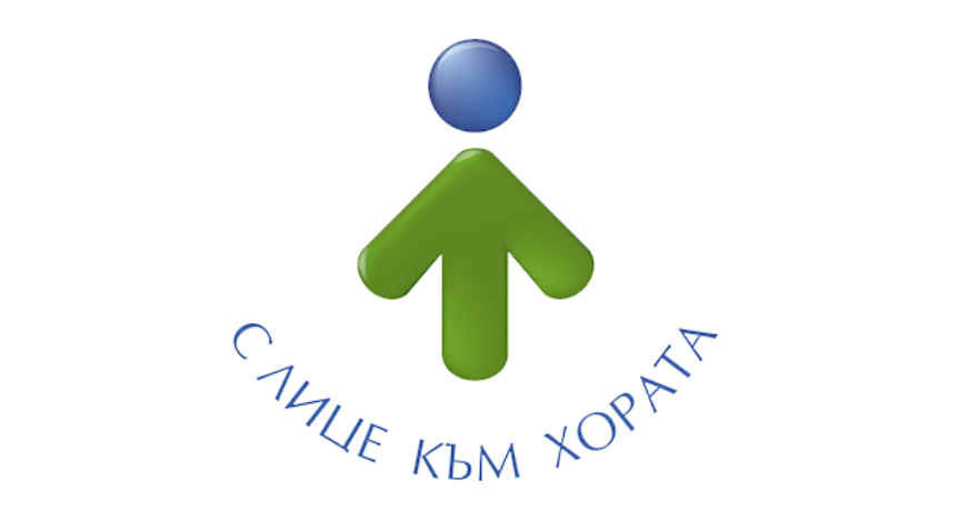 С лице към хората
