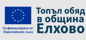 Топъл обяд в община Елхово