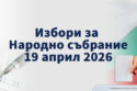 Избори за народно събрание 19 април 2026