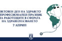 Поздравителен адрес по случай Световния ден на здравето и ден на работещите в здравеопазването
