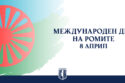 Поздравителен адрес по повод Международния ден на ромите