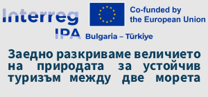Проект Заедно разкриваме величието на природата за устойчив туризъм между две морета