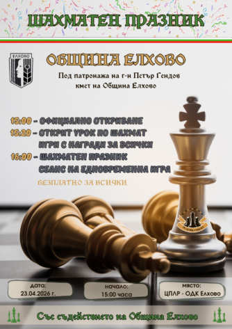 Шахматен празник в Елхово 2026