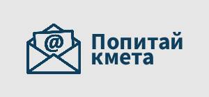 Попитай кмета