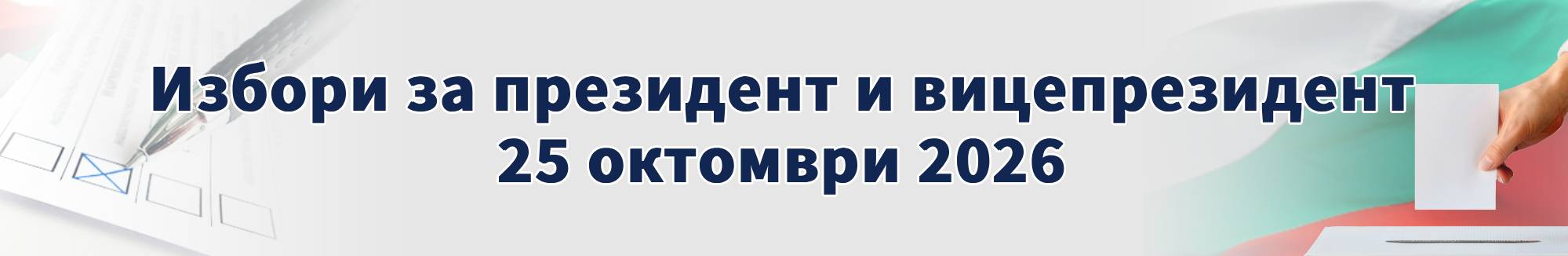Избори за Президент и вицепрезидент – 25 октомври 2026